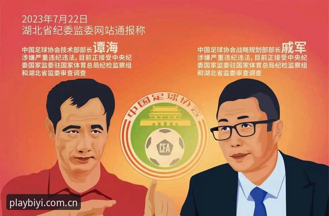 必一体育娱乐官网2026最新版本 中国足球反腐风暴深度解析:足协第三批禁足名单背后的行业生态全景