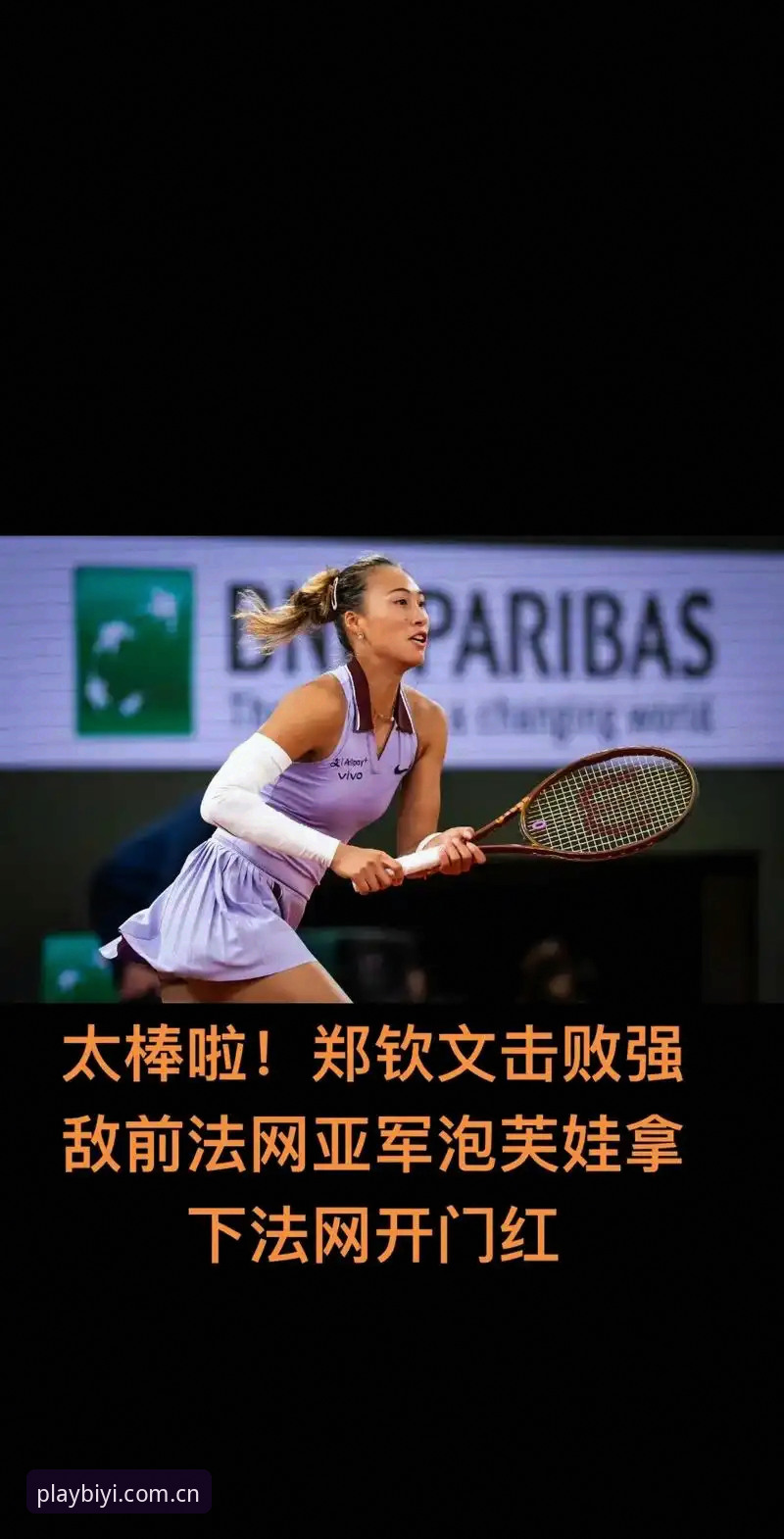法网女单签表解读与观赛操作教程：郑钦文保分战王欣瑜首秀